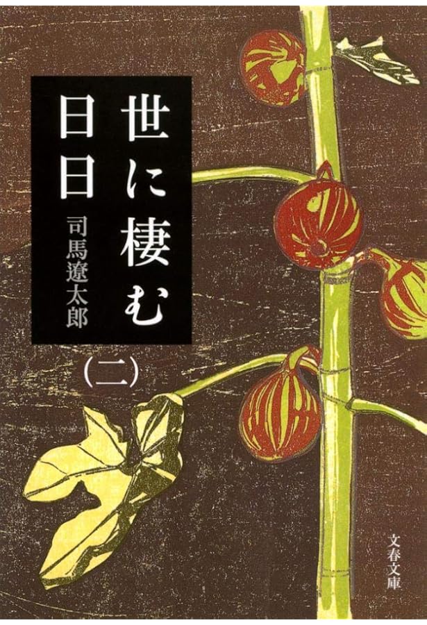 Amazon.co.jp: 司馬遼太郎全集 第27巻 世に棲む日々 : 司馬 遼太郎: 本